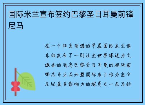 国际米兰宣布签约巴黎圣日耳曼前锋尼马