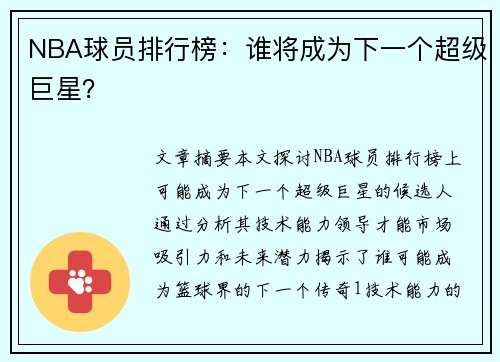 NBA球员排行榜：谁将成为下一个超级巨星？