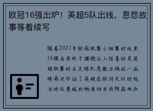 欧冠16强出炉！英超5队出线，恩怨故事等着续写