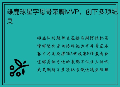 雄鹿球星字母哥荣膺MVP，创下多项纪录